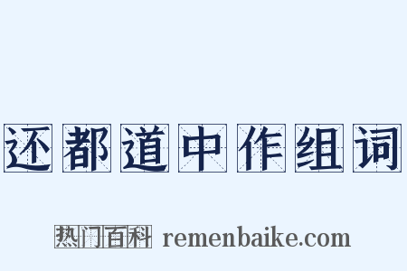 还都道中作组词是什么意思的图片